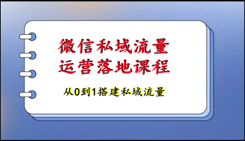 微信私域流量的运营技巧采金-游戏-网盘-资源采金cai.gold