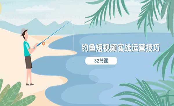 钓鱼短视频实战运营采金-财源-网创-创业项目-兼职-赚钱-个人创业-中创网-福缘网-冒泡网采金cai.gold