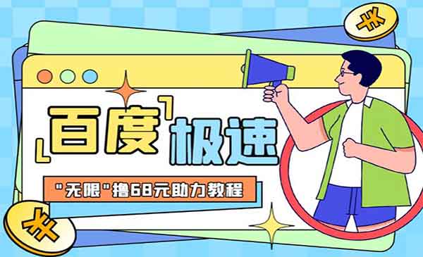 《某度极速新人拉新项目》外面号称“无限”撸68红包的项目解析【教程+步骤】采金-游戏-网盘-资源采金cai.gold