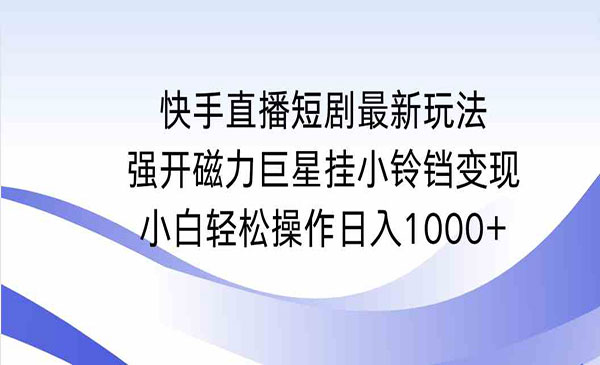 《快手强开磁力挂小铃铛变现》采金-游戏-网盘-资源采金cai.gold