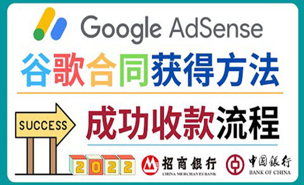 2022年Google Adsense成功收款到银行卡之最全攻略和注意事项采金-财源-网创-创业项目-兼职-赚钱-个人创业-中创网-福缘网-冒泡网采金cai.gold