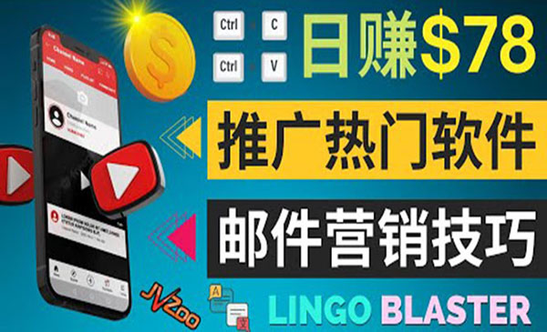 通过邮件营销的方法推广热门软件，只需复制粘贴,日赚74美元采金-游戏-网盘-资源采金cai.gold