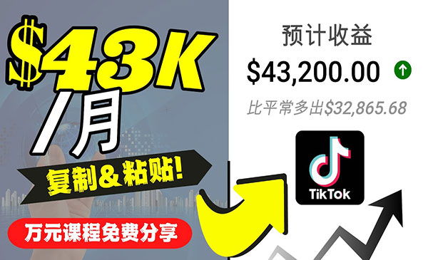 《Tiktok赚钱项目》每天上传一个视频就轻松月入$43200采金-游戏-网盘-资源采金cai.gold