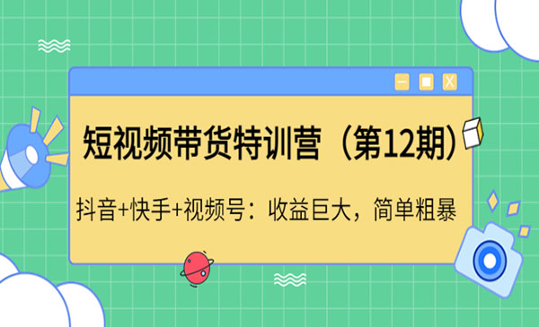 《短视频带货特训营》抖音+快手+视频号：收益巨大，简单粗暴采金-游戏-网盘-资源采金cai.gold