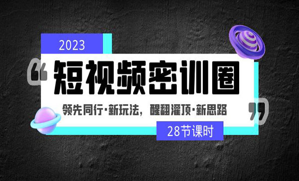 《短视频密训圈》领先同行·新玩法，醒翻灌顶·新思路采金-财源-网创-创业项目-兼职-赚钱-个人创业-中创网-福缘网-冒泡网采金cai.gold