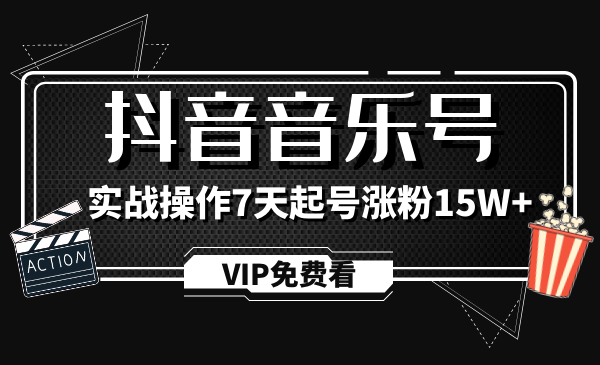 某音音乐号制作教程，实战操作7天起号张fen15W+采金-游戏-网盘-资源采金cai.gold