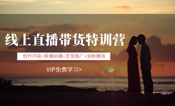 线上直播带货特训营，创作内容+剪辑拍摄+变现推广+张fen赚钱采金-游戏-网盘-资源采金cai.gold