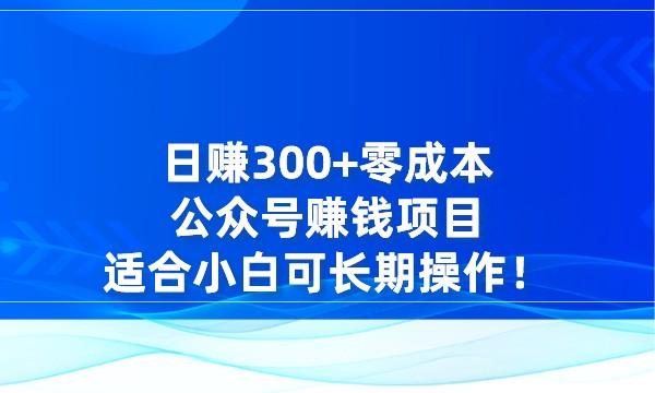 日赚300+，零成本公众号赚钱项目，适合小白，可长期操作！采金-财源-网创-创业项目-兼职-赚钱-个人创业-中创网-福缘网-冒泡网采金cai.gold