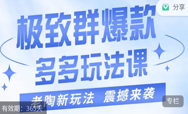 《拼多多极致群爆款玩法》4步走轻松打造群爆款采金-游戏-网盘-资源采金cai.gold
