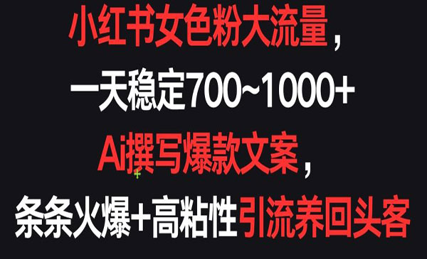 《小红书大流量女粉项目》采金-游戏-网盘-资源采金cai.gold