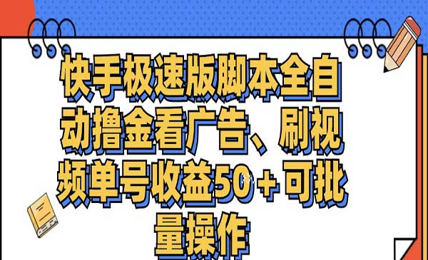快手自动看广告项目采金-游戏-网盘-资源采金cai.gold