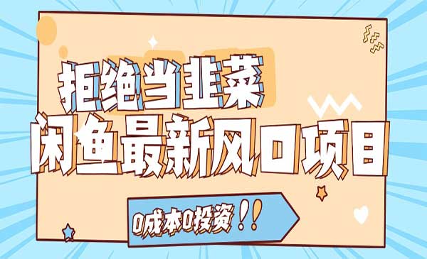 闲鱼0成本项目采金-财源-网创-创业项目-兼职-赚钱-个人创业-中创网-福缘网-冒泡网采金cai.gold