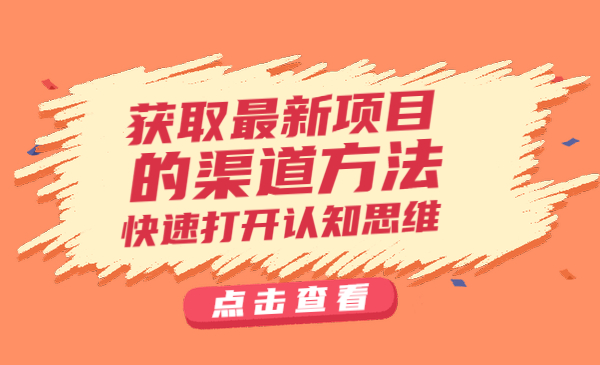 获取最新项目的渠道方法 快速打开认知思维采金-游戏-网盘-资源采金cai.gold
