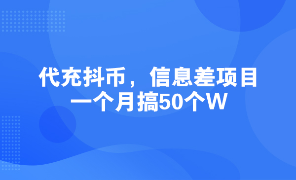 代充抖币，信息差项目，一个月搞50个W采金-财源-网创-创业项目-兼职-赚钱-个人创业-中创网-福缘网-冒泡网采金cai.gold