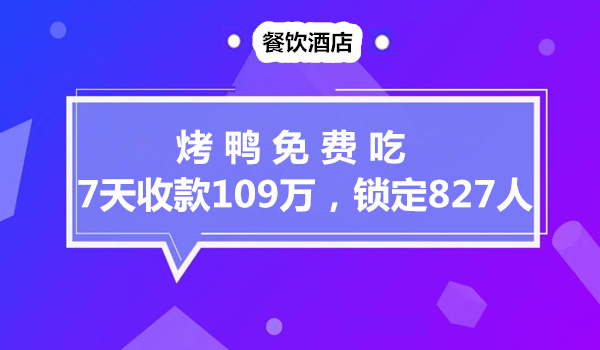 烤鸭免费吃，7天收款109万，锁定827人采金-游戏-网盘-资源采金cai.gold