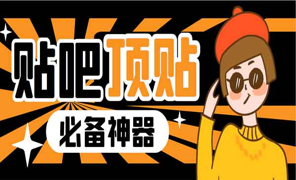 《贴吧顶帖工具》一键傻瓜式使用，收费368元采金-游戏-网盘-资源采金cai.gold