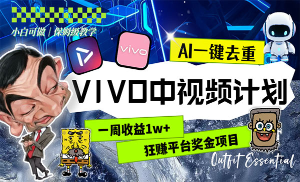 《VIVO中视频计划AI玩法》采金-财源-网创-创业项目-兼职-赚钱-个人创业-中创网-福缘网-冒泡网采金cai.gold