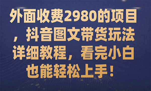 《零基础抖音图文带货项目》看完小白也能轻松上手采金-游戏-网盘-资源采金cai.gold