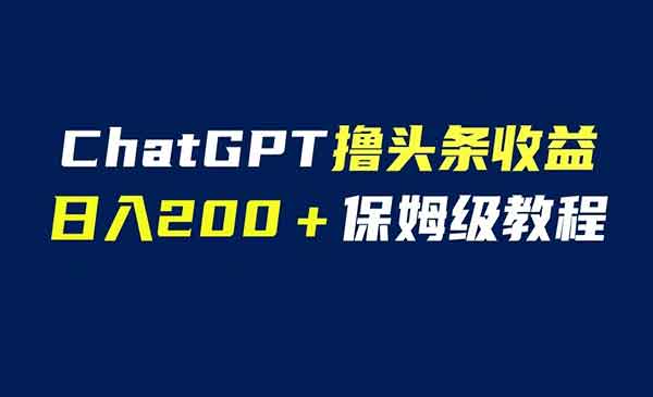 《利用AI解放双手撸头条收益》日入200保姆级教程，自媒体小白无脑操作采金-游戏-网盘-资源采金cai.gold