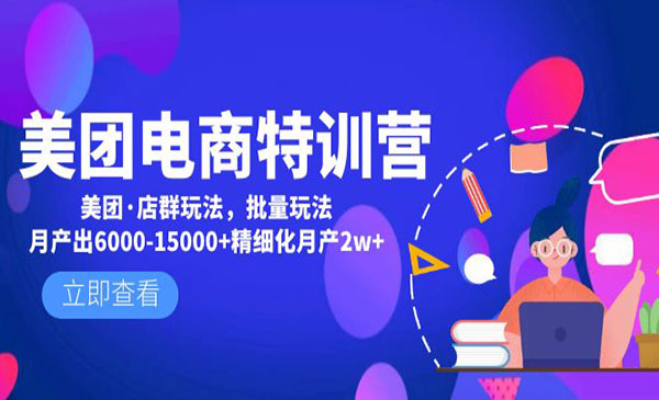 《美团电商特训营》美团·店群玩法，批量玩法月产出6000-15000+精细化月产2w+采金-财源-网创-创业项目-兼职-赚钱-个人创业-中创网-福缘网-冒泡网采金cai.gold