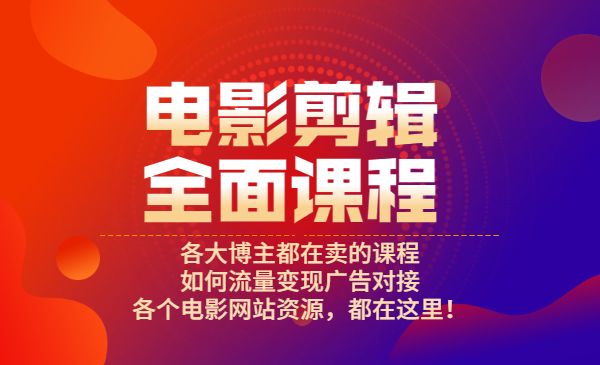 电影剪辑全面课程采金-游戏-网盘-资源采金cai.gold
