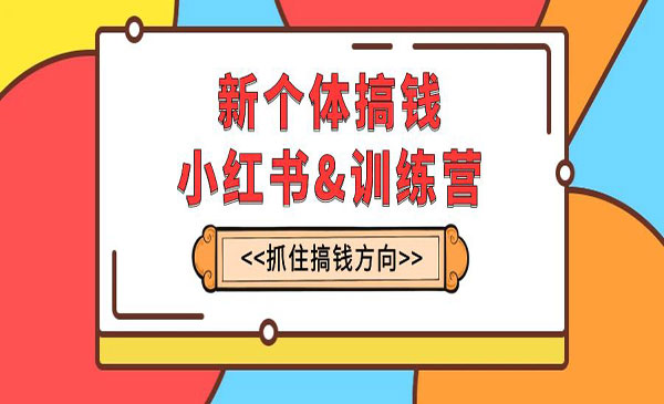 《小红书搞钱训练营》实战落地运营方法，每月多搞2w+采金-游戏-网盘-资源采金cai.gold