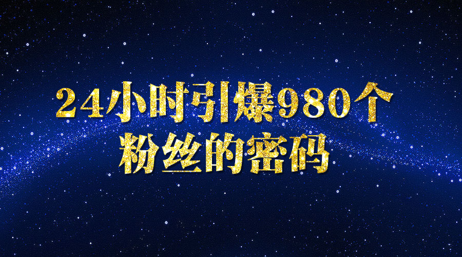 《24小时引爆980个粉丝的密码》采金-财源-网创-创业项目-兼职-赚钱-个人创业-中创网-福缘网-冒泡网采金cai.gold