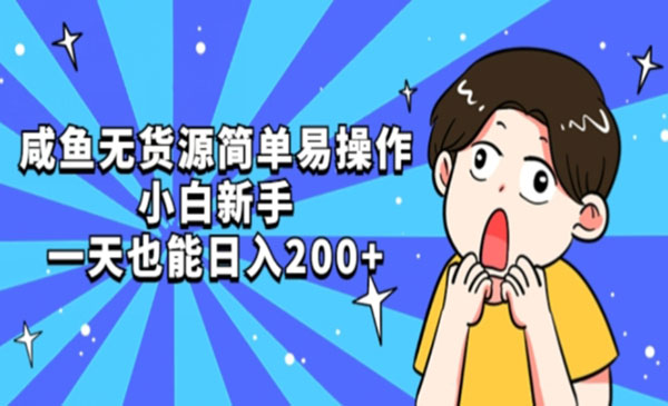 《咸鱼无货源项目》简单易操作小白新手一天也能日入200+采金-游戏-网盘-资源采金cai.gold