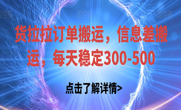 《货拉拉订单搬运项目》信息差搬运，每天稳定300-500采金-游戏-网盘-资源采金cai.gold