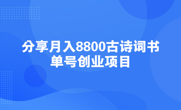 分享月入8800古诗词书单号创业项目采金-游戏-网盘-资源采金cai.gold