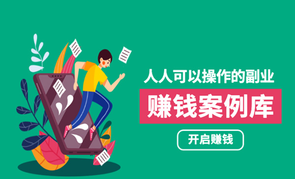 人人可操作的副业：帮你快速赚钱的实战案例方法，简单操作月入五万采金-财源-网创-创业项目-兼职-赚钱-个人创业-中创网-福缘网-冒泡网采金cai.gold