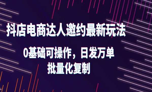 《抖店电商达人邀约最新玩法》0基础可操作，日发万单，批量化复制采金-游戏-网盘-资源采金cai.gold