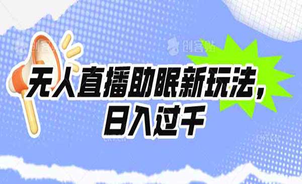 无人直播助眠新玩法采金-游戏-网盘-资源采金cai.gold