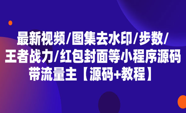 《 多功能小程序源码+教程》带流量主+最新视频+图集+去水印+步数+王者战力+红包封面等采金-游戏-网盘-资源采金cai.gold