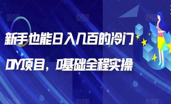 《日入几百的冷门DIY项目》0基础全程实操，新手也能操作采金-游戏-网盘-资源采金cai.gold