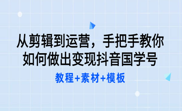 从剪辑到运营，手把手教你如何做出变现抖音国学号（教程+素材+模板）采金-财源-网创-创业项目-兼职-赚钱-个人创业-中创网-福缘网-冒泡网采金cai.gold