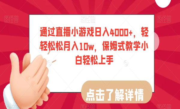 《直播小游戏保姆式教学》采金-游戏-网盘-资源采金cai.gold