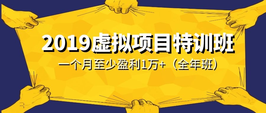 虚拟项目特训班，一个月至少盈利1万+采金-游戏-网盘-资源采金cai.gold