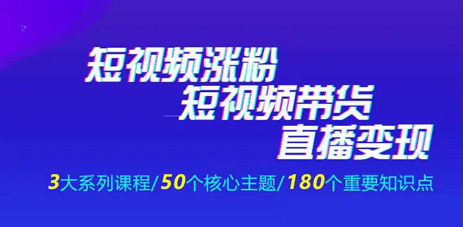 《短视频运营+带货+直播》新手必备直播带货运营指南采金-游戏-网盘-资源采金cai.gold