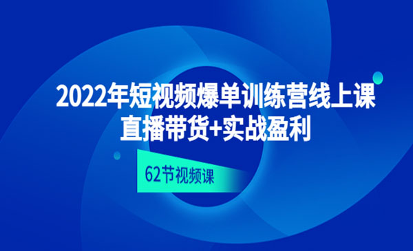 《短视频爆单训练营》直播带货+实操盈利采金-游戏-网盘-资源采金cai.gold