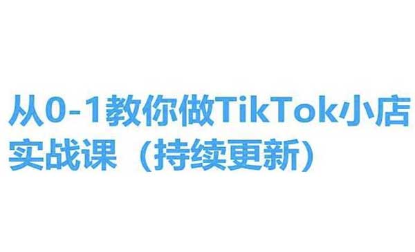 TikTok小店实操课采金-财源-网创-创业项目-兼职-赚钱-个人创业-中创网-福缘网-冒泡网采金cai.gold