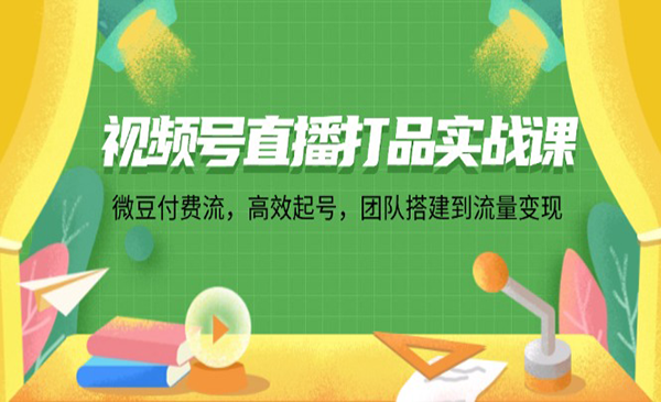 视频号直播打品实战采金-财源-网创-创业项目-兼职-赚钱-个人创业-中创网-福缘网-冒泡网采金cai.gold