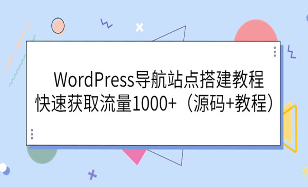WordPress导航站点搭建教程，快速获取流量1000+（源码+教程）采金-游戏-网盘-资源采金cai.gold