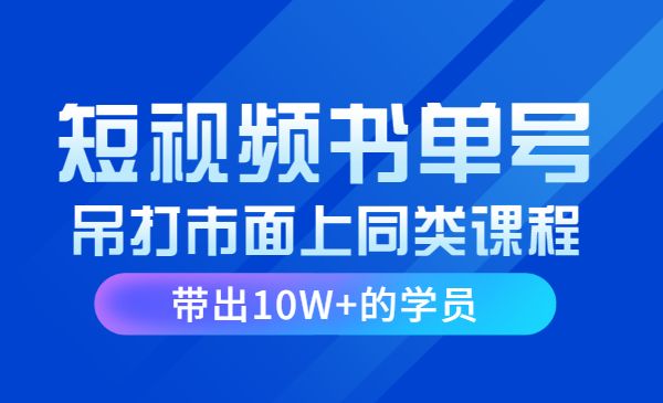 短视频哲学赛道书单号训练营：吊打市面上同类课程，带出10W+的学员采金-财源-网创-创业项目-兼职-赚钱-个人创业-中创网-福缘网-冒泡网采金cai.gold