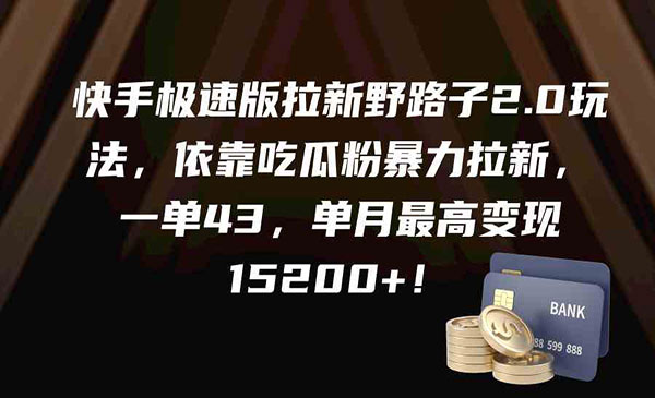 《快手拉新野路子》采金-游戏-网盘-资源采金cai.gold