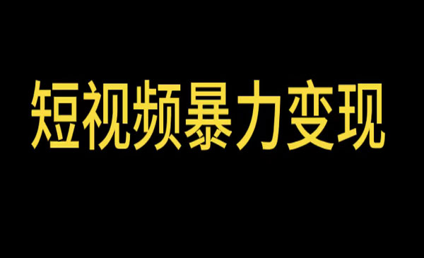 《短视频变现项目》工具玩法情侣姓氏昵称，非常的简单暴力采金-财源-网创-创业项目-兼职-赚钱-个人创业-中创网-福缘网-冒泡网采金cai.gold