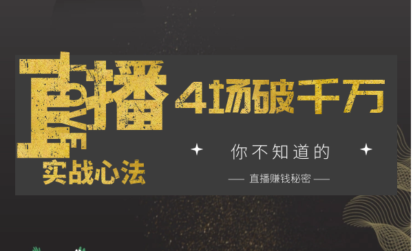 4场直播成交1000万，实战心法采金-游戏-网盘-资源采金cai.gold