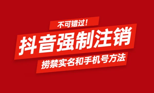 外面割韭菜卖399一套的斗音捞禁实名和手机号方法【视频教程】采金-游戏-网盘-资源采金cai.gold