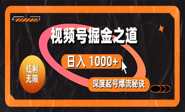视频号掘金之道，深度解析起号秘诀采金-游戏-网盘-资源采金cai.gold