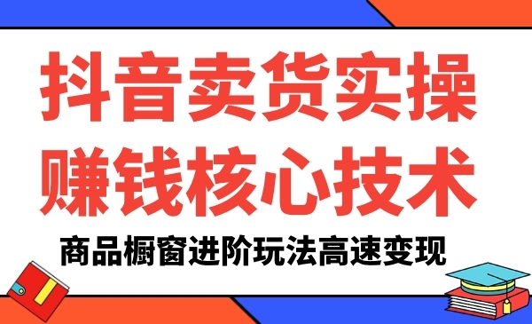 某音卖货实操赚钱核心技术采金-游戏-网盘-资源采金cai.gold